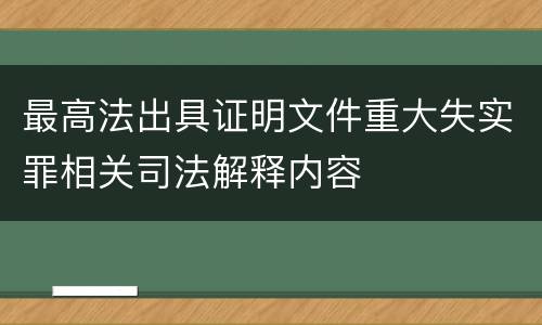 最高法出具证明文件重大失实罪相关司法解释内容