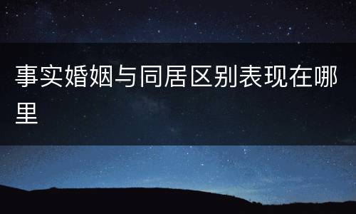 事实婚姻与同居区别表现在哪里