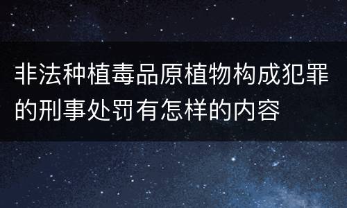 非法种植毒品原植物构成犯罪的刑事处罚有怎样的内容