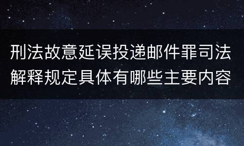 刑法故意延误投递邮件罪司法解释规定具体有哪些主要内容