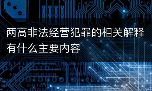 两高非法经营犯罪的相关解释有什么主要内容