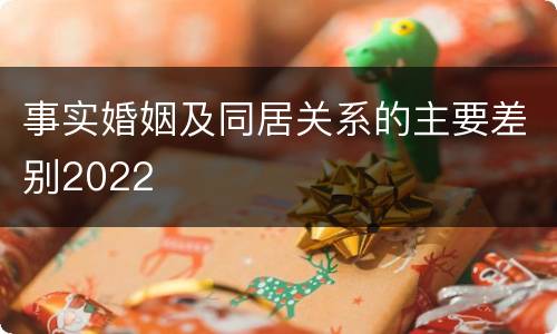 事实婚姻及同居关系的主要差别2022