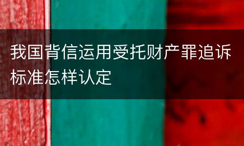 我国背信运用受托财产罪追诉标准怎样认定