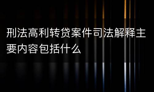 刑法高利转贷案件司法解释主要内容包括什么