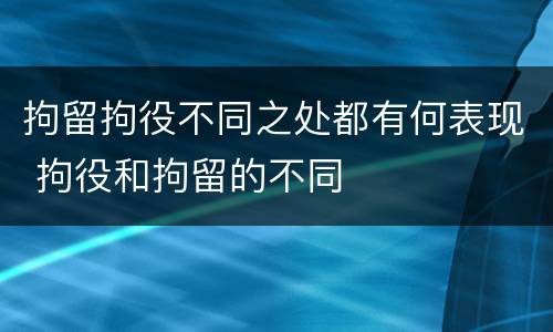 拘留拘役不同之处都有何表现 拘役和拘留的不同