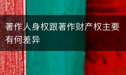 著作人身权跟著作财产权主要有何差异