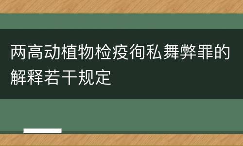 两高动植物检疫徇私舞弊罪的解释若干规定