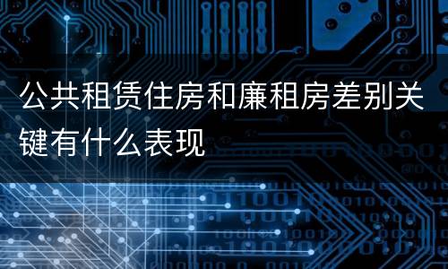 公共租赁住房和廉租房差别关键有什么表现