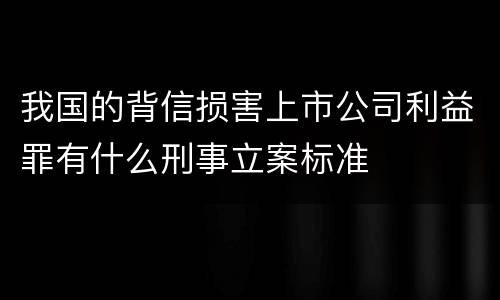 我国的背信损害上市公司利益罪有什么刑事立案标准