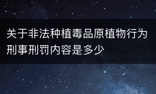 关于非法种植毒品原植物行为刑事刑罚内容是多少