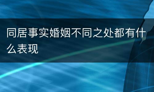 同居事实婚姻不同之处都有什么表现