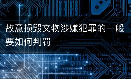 故意损毁文物涉嫌犯罪的一般要如何判罚
