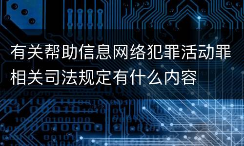 有关帮助信息网络犯罪活动罪相关司法规定有什么内容