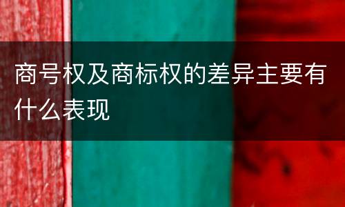 商号权及商标权的差异主要有什么表现