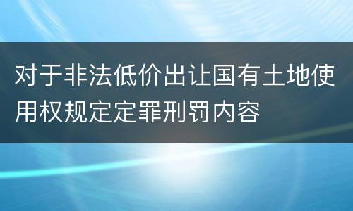 对于非法低价出让国有土地使用权规定定罪刑罚内容