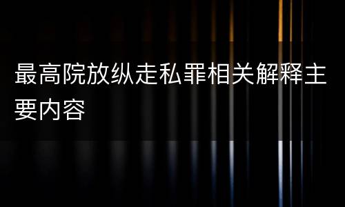 最高院放纵走私罪相关解释主要内容