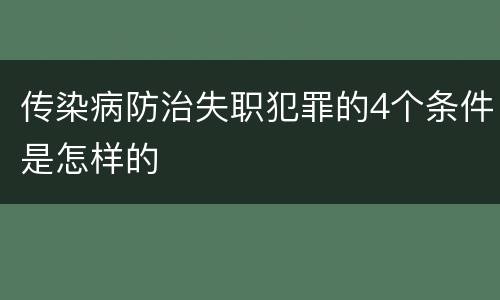 传染病防治失职犯罪的4个条件是怎样的