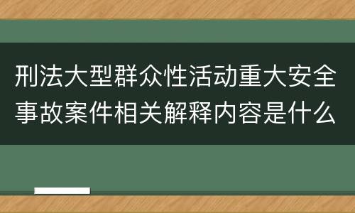 刑法大型群众性活动重大安全事故案件相关解释内容是什么
