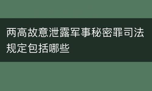 两高故意泄露军事秘密罪司法规定包括哪些