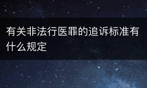 有关非法行医罪的追诉标准有什么规定