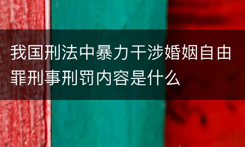 我国刑法中暴力干涉婚姻自由罪刑事刑罚内容是什么