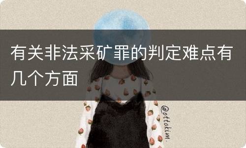 有关非法采矿罪的判定难点有几个方面