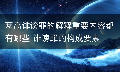 两高诽谤罪的解释重要内容都有哪些 诽谤罪的构成要素