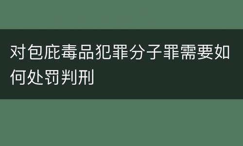 对包庇毒品犯罪分子罪需要如何处罚判刑