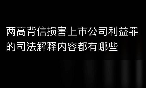 两高背信损害上市公司利益罪的司法解释内容都有哪些