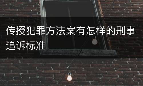 传授犯罪方法案有怎样的刑事追诉标准