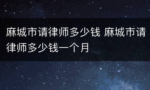 麻城市请律师多少钱 麻城市请律师多少钱一个月