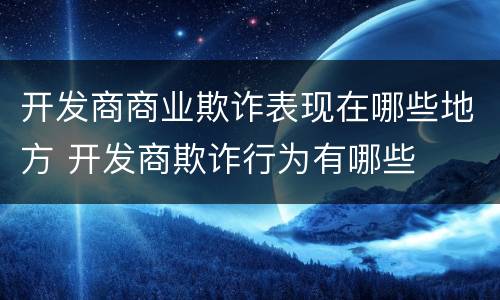 开发商商业欺诈表现在哪些地方 开发商欺诈行为有哪些