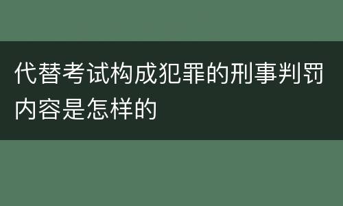 代替考试构成犯罪的刑事判罚内容是怎样的