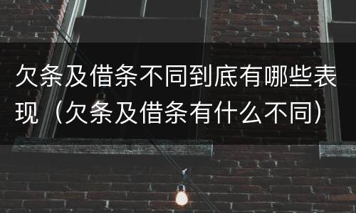 欠条及借条不同到底有哪些表现（欠条及借条有什么不同）