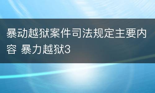暴动越狱案件司法规定主要内容 暴力越狱3