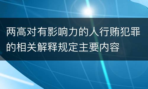 两高对有影响力的人行贿犯罪的相关解释规定主要内容