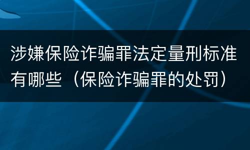 涉嫌保险诈骗罪法定量刑标准有哪些（保险诈骗罪的处罚）
