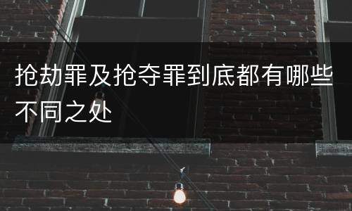 抢劫罪及抢夺罪到底都有哪些不同之处