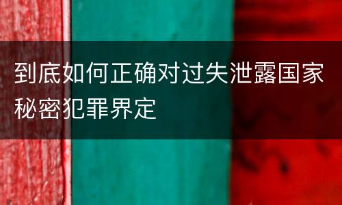 到底如何正确对过失泄露国家秘密犯罪界定