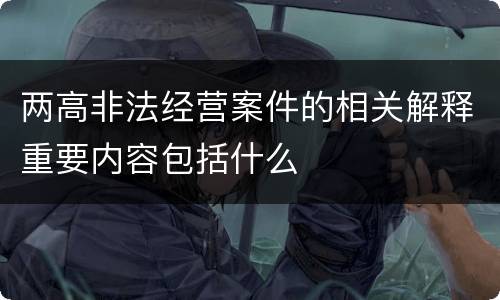 两高非法经营案件的相关解释重要内容包括什么