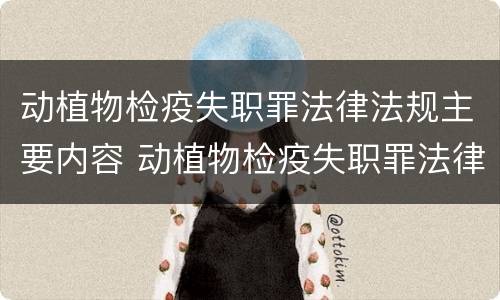 动植物检疫失职罪法律法规主要内容 动植物检疫失职罪法律法规主要内容有哪些
