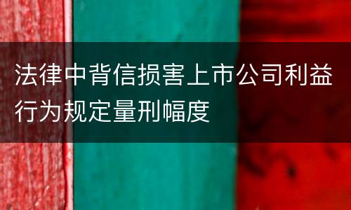 法律中背信损害上市公司利益行为规定量刑幅度