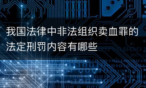 我国法律中非法组织卖血罪的法定刑罚内容有哪些