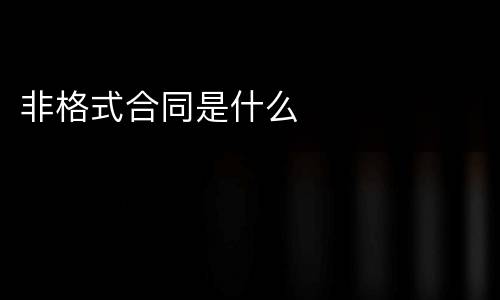 非格式合同是什么