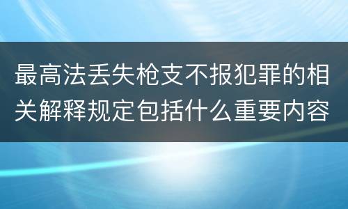最高法丢失枪支不报犯罪的相关解释规定包括什么重要内容