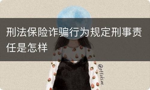 刑法保险诈骗行为规定刑事责任是怎样
