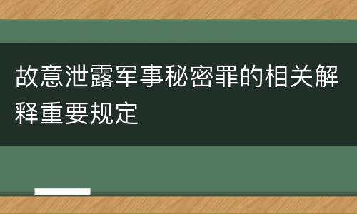 故意泄露军事秘密罪的相关解释重要规定