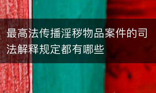 最高法传播淫秽物品案件的司法解释规定都有哪些