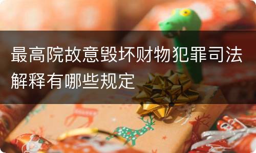 最高院故意毁坏财物犯罪司法解释有哪些规定