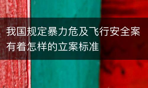 我国规定暴力危及飞行安全案有着怎样的立案标准